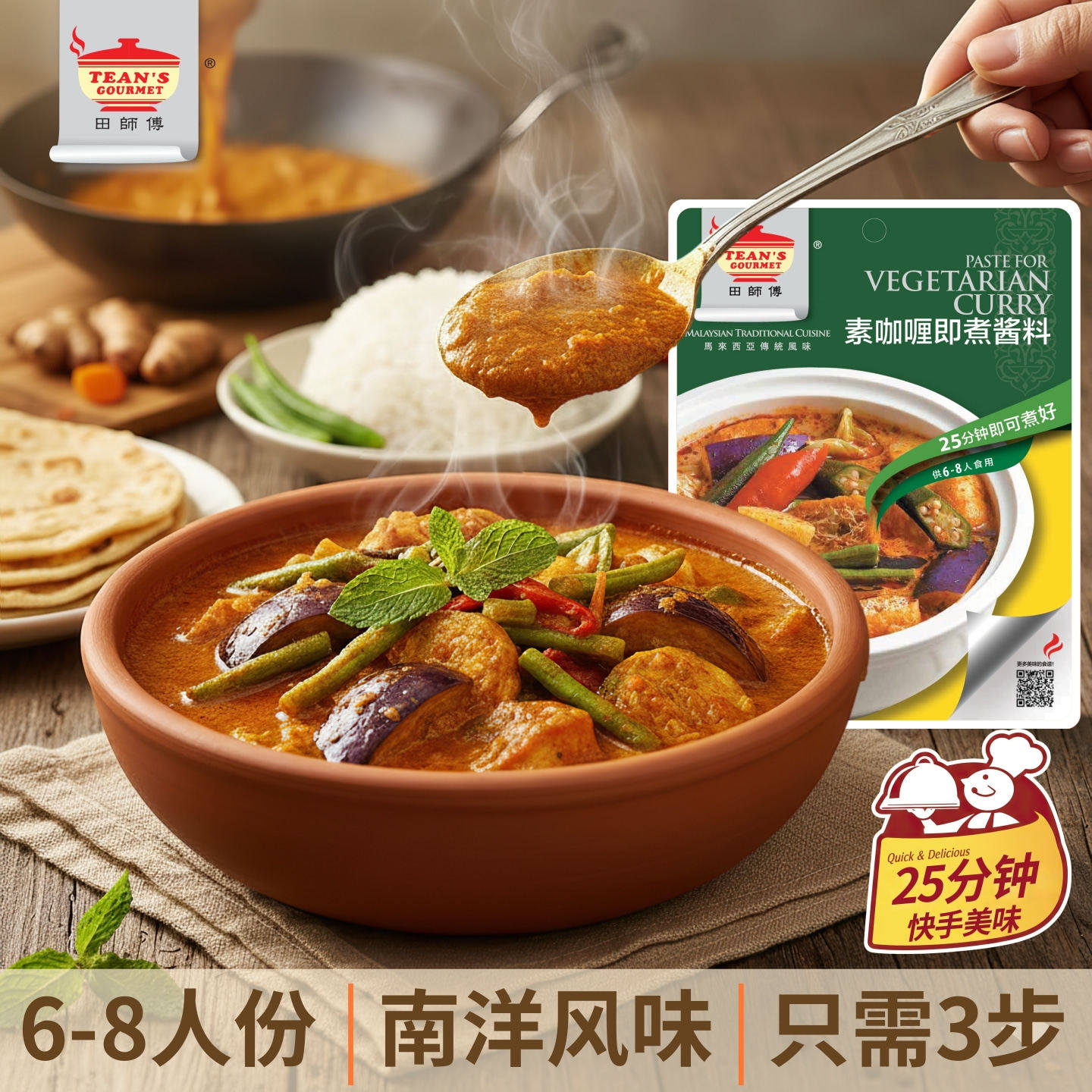 马来西亚 田师傅素咖哩酱包200克 正宗南洋风味即煮酱料 素食调料