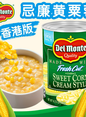 香港版DelMonte/地扪忌廉黄粟蓉420g 甜玉米粒粟米羹罐头开罐即食