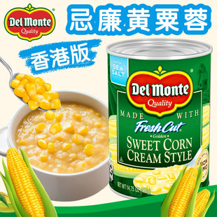 香港版DelMonte/地扪忌廉黄粟蓉420g 甜玉米粒粟米羹罐头开罐即食