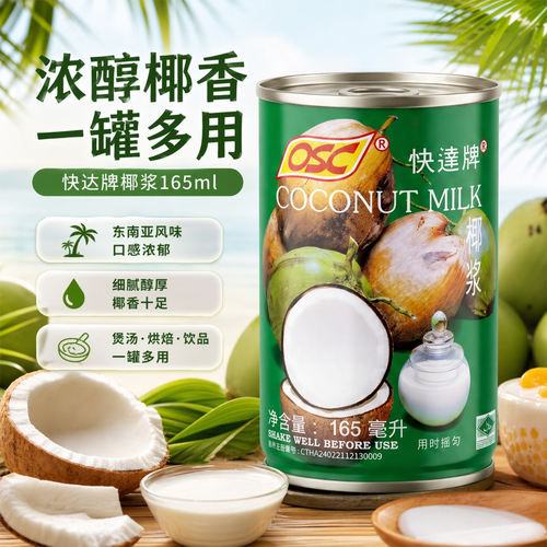 泰国原装进口OSC快达牌椰浆165ml*2罐 浓郁椰奶烘焙烹饪原料小罐