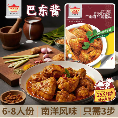 马来西亚田师傅干咖喱即煮酱料