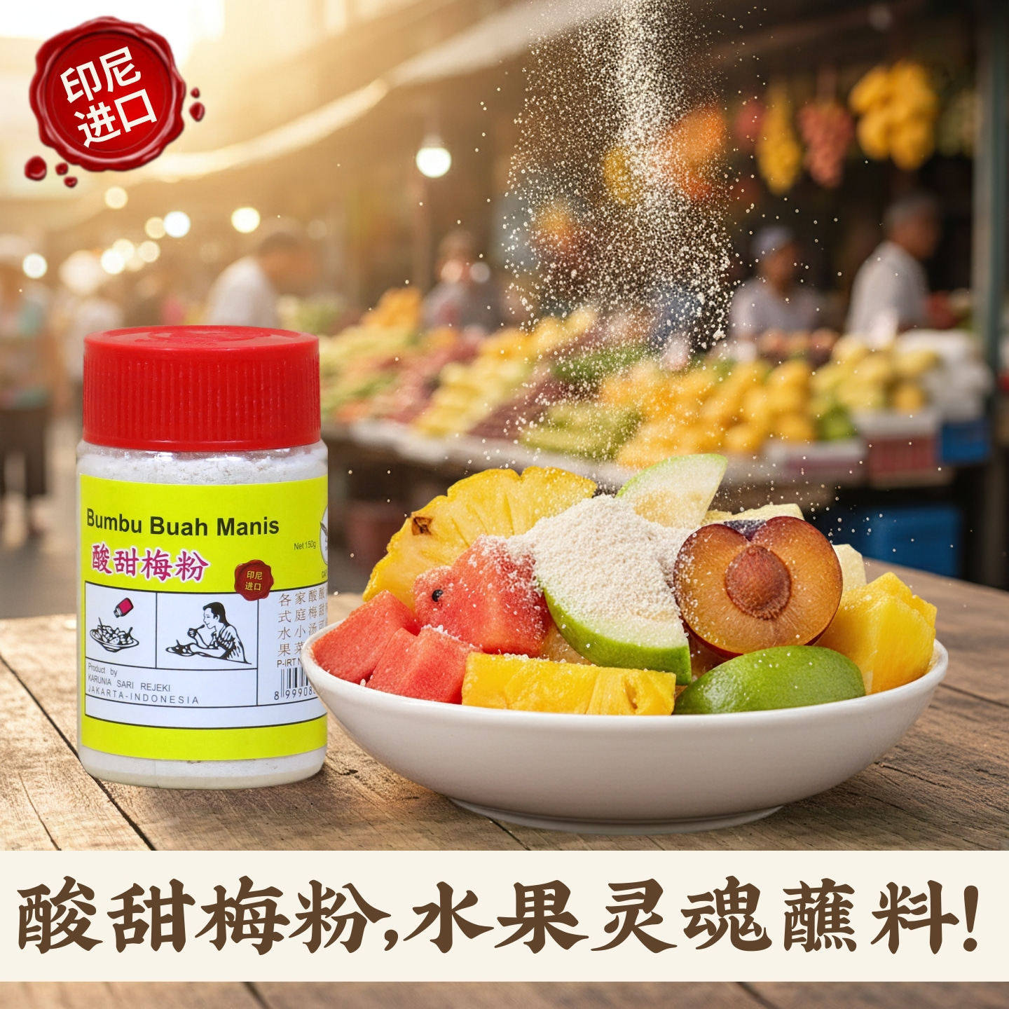 印尼地道风味 鹰牌酸甜梅粉150克 酸梅粉水果捞调味粉 酸梅汤调料