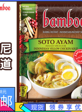 印尼 山竹牌 唆多黄鸡汤料/香料 清真食品 Bamboe Soto Ayam 40g