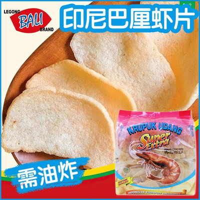 印尼特产莱冈巴厘虾片500g 超级生虾片 鲜虾仁片需油炸虾味木薯片
