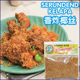 kelapa炸椰蓉椰丝条 serundeng 印尼进口三叶草香炸椰丝100克 2包
