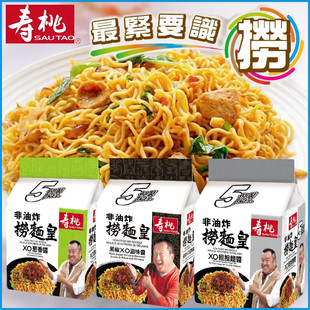 XO滋味酱捞面方便速食干拌面炒面 非油炸港式 港版 寿桃捞面皇5连包