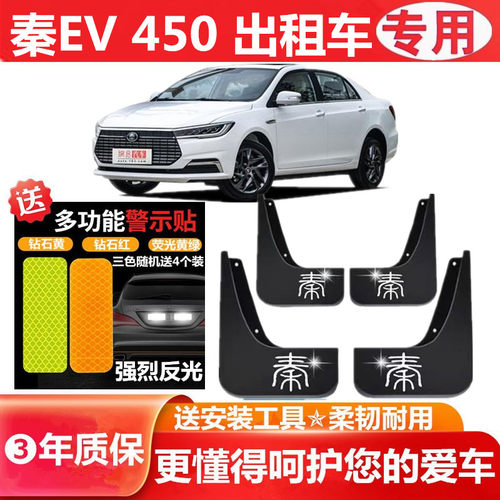适用比亚迪秦挡泥板出租车版新能源秦EV汽车轮胎遮泥瓦EV450/405