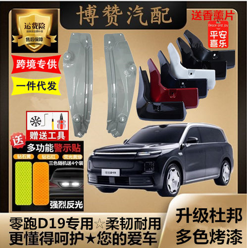 适用零跑D19前后轮内衬挡泥板汽车改装配件专用免打孔遮挡泥皮瓦