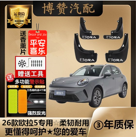 26款长城欧拉5新能源前后轮挡泥板汽车改装配件专用免打孔挡泥皮