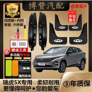 20-25款瑞虎5X前后轮内衬挡泥板汽车改装配件专用免打孔挡泥皮瓦