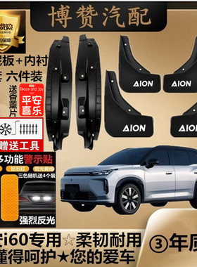26传祺埃安i60前后轮内衬挡泥板汽车改装配件专用免打孔挡泥皮瓦