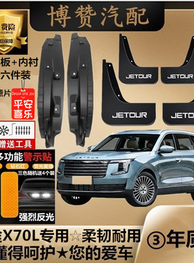 2025款捷途X70L后轮内衬挡泥板汽车改装配件原厂加厚x70l挡泥皮瓦