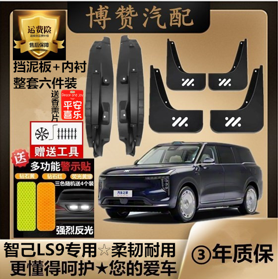 智己LS9新能源前后轮内衬挡泥板汽车改装配件专用免打孔挡泥皮瓦
