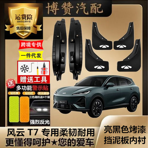 26款风云T7原装专用前后轮内衬挡泥板汽车改装配件免打孔挡泥皮瓦