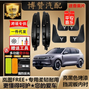 适用岚图FREE+原装专用前后轮挡泥板汽车改装配件免打孔遮挡泥皮