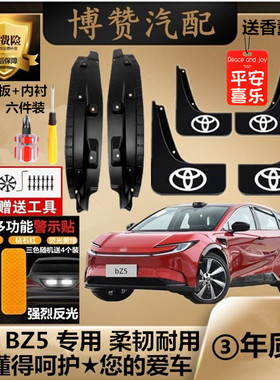 25款丰田BZ5前后轮内衬挡泥板汽车改装配件专用免打孔泥皮瓦加厚
