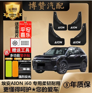 2026款AION埃安i60前后轮挡泥板汽车改装配件专用免打孔挡泥皮瓦