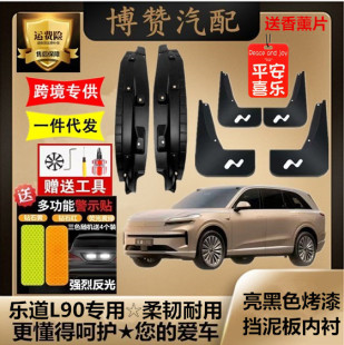 适用蔚来乐道L90前后轮内衬挡泥板汽车改装配件免打孔遮挡泥皮瓦