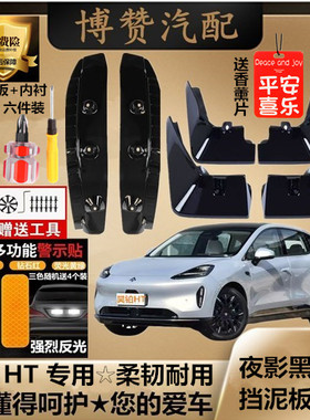 25款广汽昊铂HT烤漆前后轮内衬挡泥板汽车改装配件免打孔挡泥皮瓦