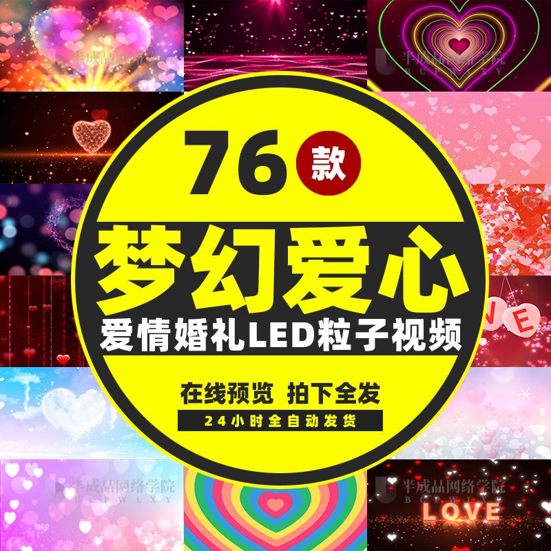 梦幻爱心恋爱情侣表白求婚礼婚庆浪漫舞台led大屏幕背景视频素材