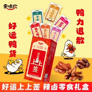 余味欢鸭货卤味鸭翅根鸭翅鸭胗整盒鸭货零食大礼包卤味礼盒送礼品