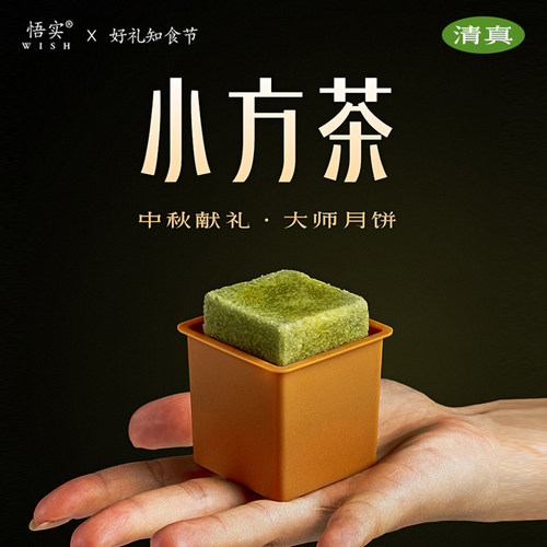 清真抹茶月饼中式糕点小方茶散装