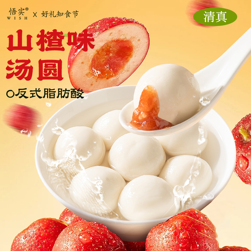 山楂汤圆清真元宵水果多种味