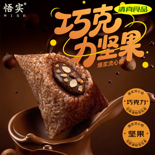 清真粽子爆浆流心巧克力坚果芋泥