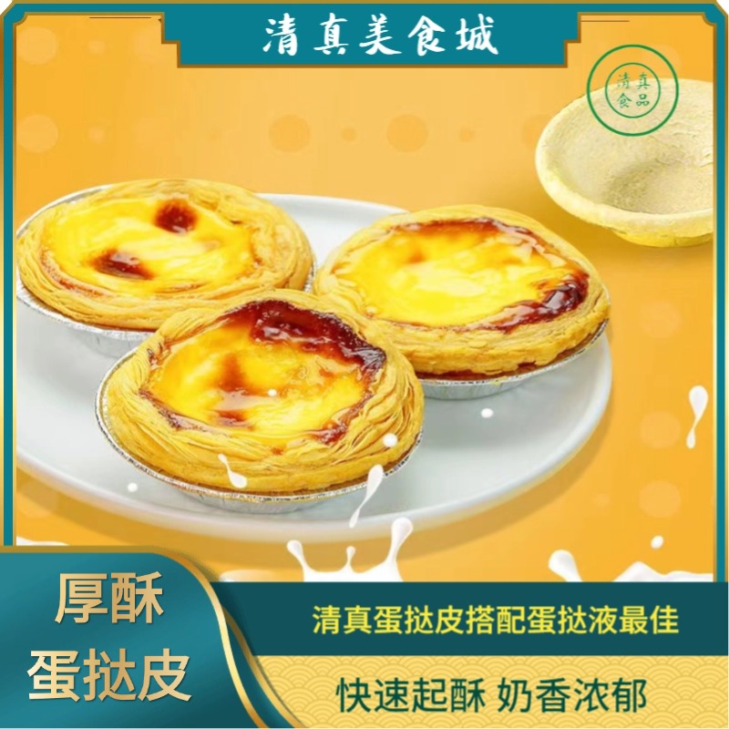 清真葡式蛋挞皮蛋挞液家用半成品