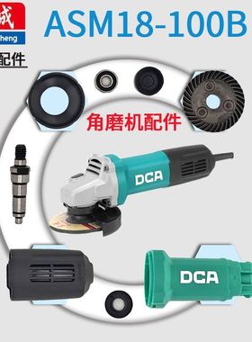 东成DCA角磨机ASM18-100B转子定子头壳机壳开关后罩碳刷护罩扳手