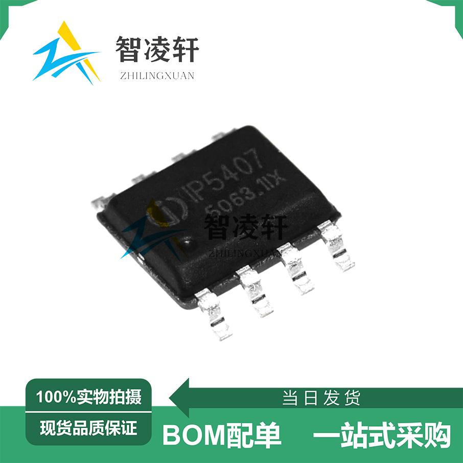 全新原装 IP5407 ESOP-8 电源管理芯片 现货供应