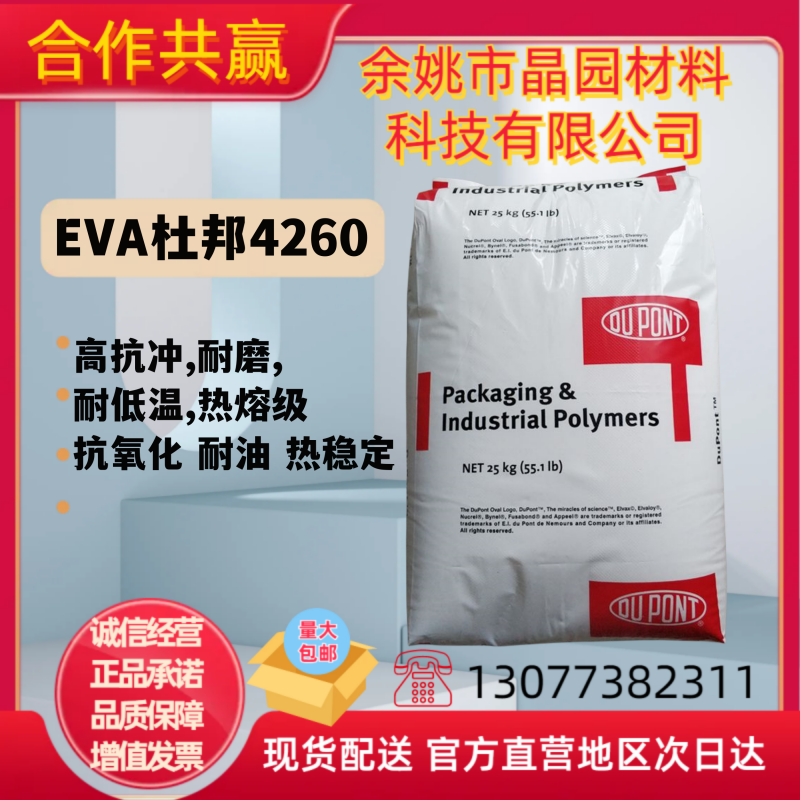 EVA美国杜邦4260 抗氧化耐油热稳定热粘性强度高抗冲耐磨通用级 橡塑材料及制品 其他通用塑料 原图主图