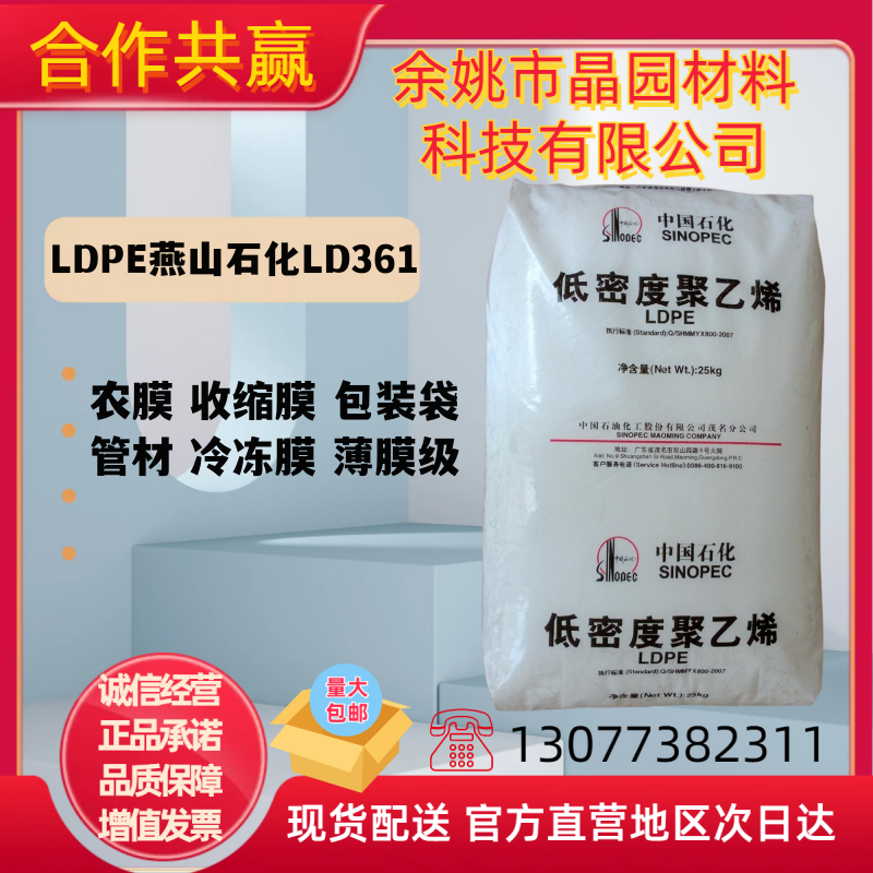 LDPE燕山石化LD361用于农膜薄膜级流延膜多层膜管材级专用料 橡塑材料及制品 其他通用塑料 原图主图