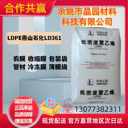 LDPE燕山石化LD361用于农膜薄膜级流延膜多层膜管材级专用料