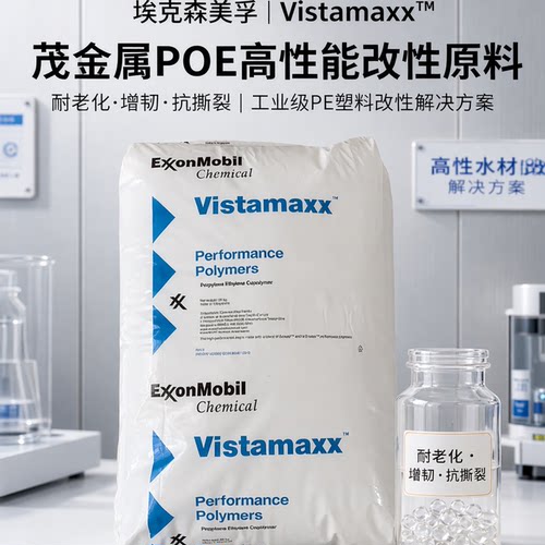 埃克森POE6202增韧抗撕裂PE料