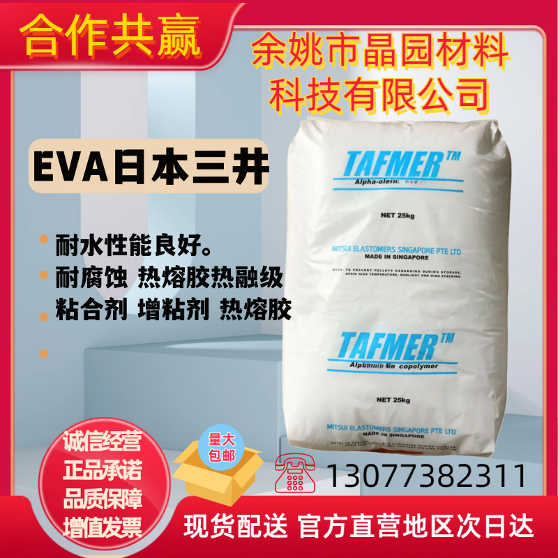 EVA日本三井40W 150 220ET 210透明食品级高溶指高流动性热熔胶