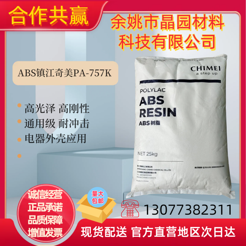 ABS镇江奇美PA-757K高光泽高刚性通用级高强度电子电器部件应用