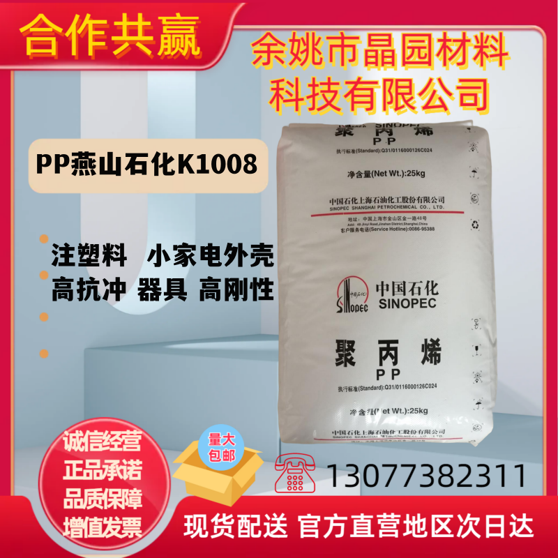 聚丙烯PP燕山石化K1008注塑级高刚性高抗冲均聚挤出器具树脂颗粒 橡塑材料及制品 PP 原图主图