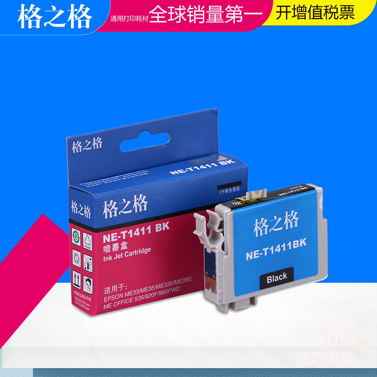 格之格T1411BK墨盒 适用爱普生ME33  me330 340 EPSON ME535 560W 570W 620F 960F 960FWD WF3011 3531墨盒