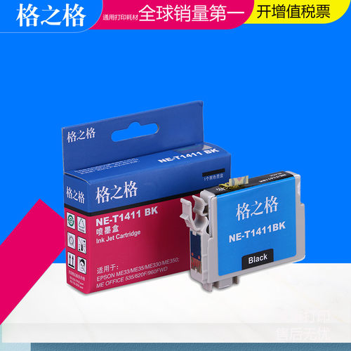 格之格t1411bk墨盒爱普生me33