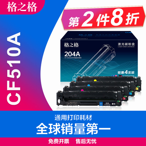格之格CF510A碳粉盒HP204a硒鼓