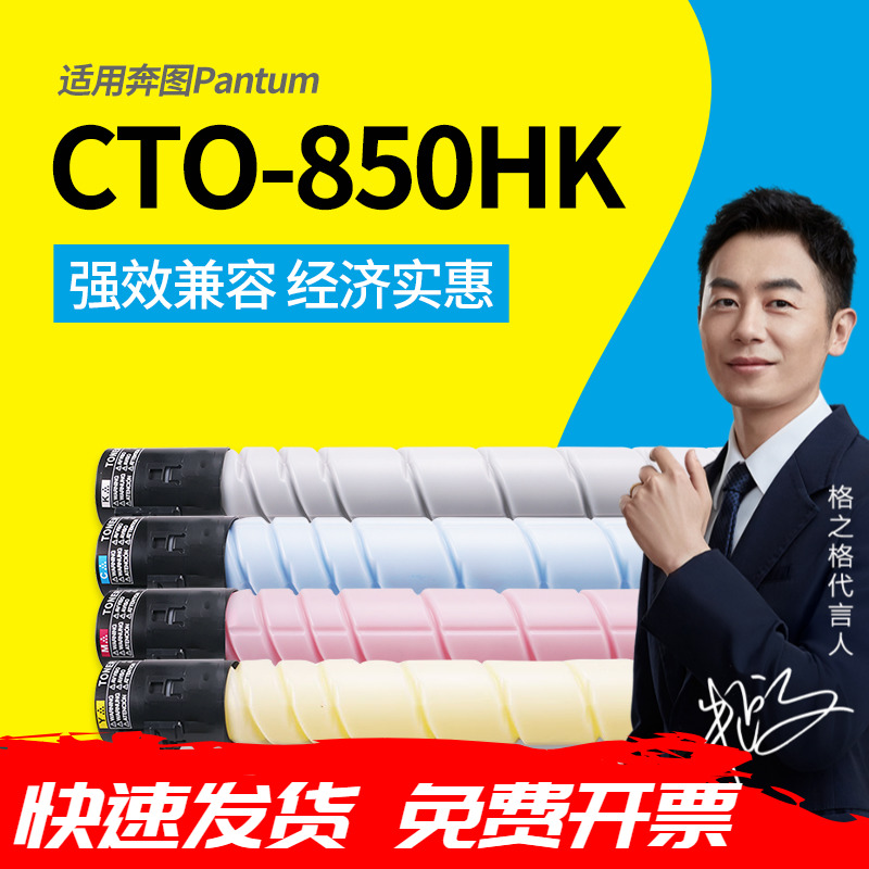 适用奔图CTO-850HK碳粉盒 CM8505DN粉盒 CP9502DN硒鼓 CM8506DN CM9505DN复合机墨粉筒 CM9500DN大容量850XK-封面