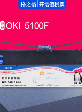 格之格色带适用四通OKI5100色带架 5100F 5150F 5150FS /5200F 5500F色带芯  7500F 7700F 8100F 5800色带框