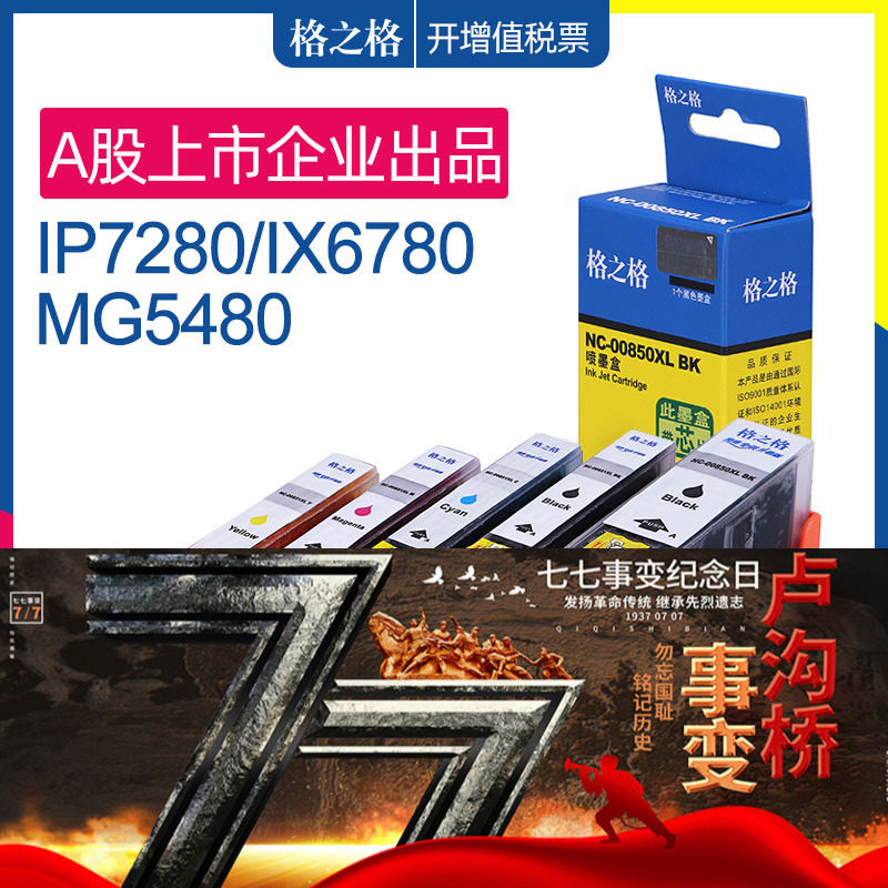格之格适合佳能PGI850 851墨盒 MG7580 7180 5480 5580 5680 6680 IX6780 ix6880  MX728 928 IP7280 ip8780