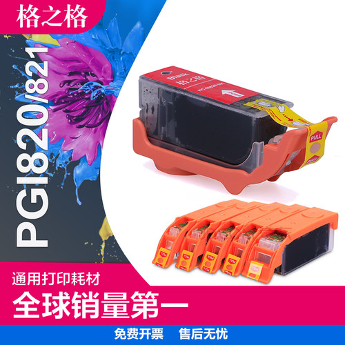 格之格佳能PGI820BK墨盒墨水盒