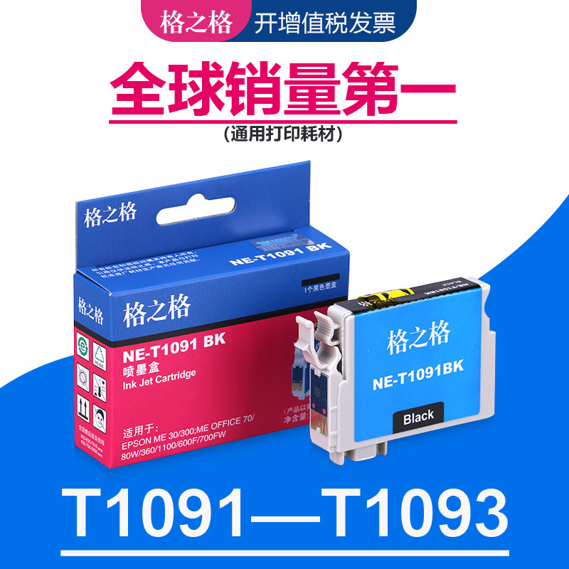 格之格适用爱普生109墨盒 ME30 300打印机 OFFICE70 80W 1100 600F 700FW墨水 360 510 650FN  EPSON1091墨盒