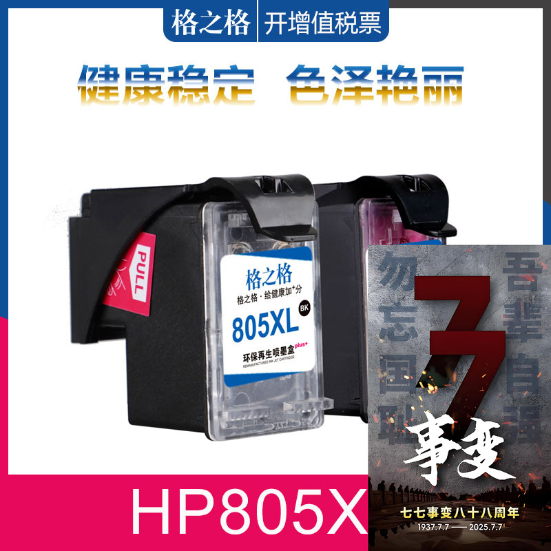 格之格805XL墨盒惠普可加墨正吕
