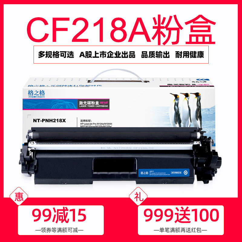 格之格适用惠普cf218a粉盒 MFP M132A M132NW M132FN M132FP打印机 M104A M104W墨盒 HP18A硒鼓 CF219A成像鼓