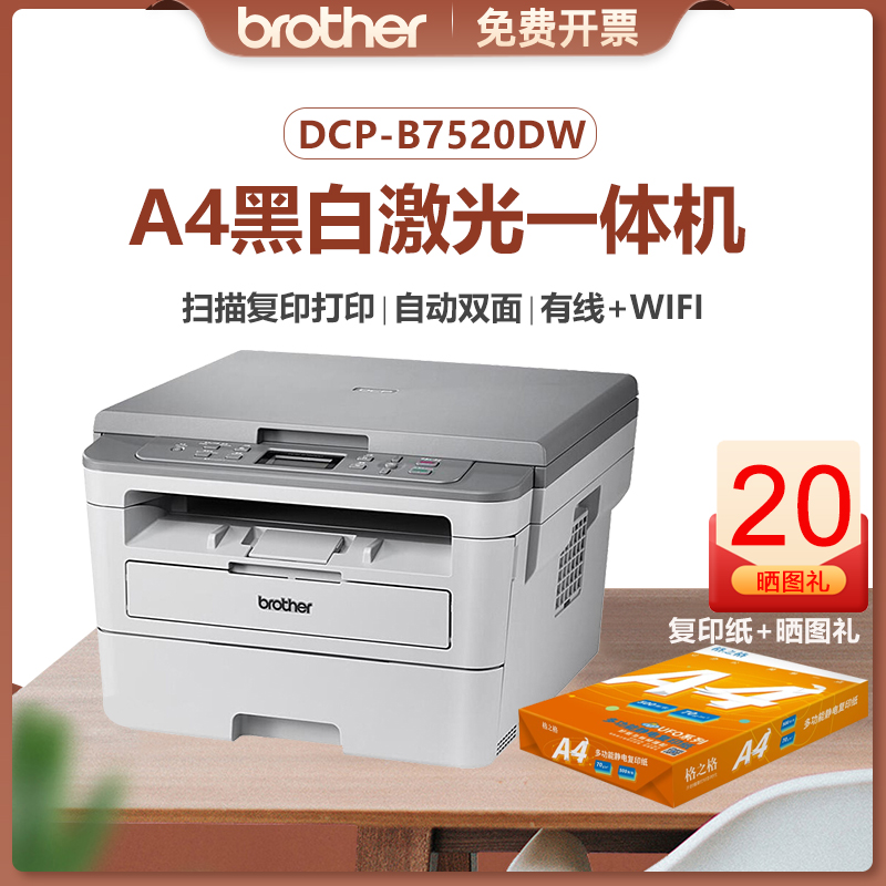 BROTHER/兄弟DCP-B7520DW黑白激光打印机 A4幅面打印复印扫描一体机 有线/无线网络 自动双面 家用办公打印机 办公设备/耗材/相关服务 黑白激光多功能一体机 原图主图