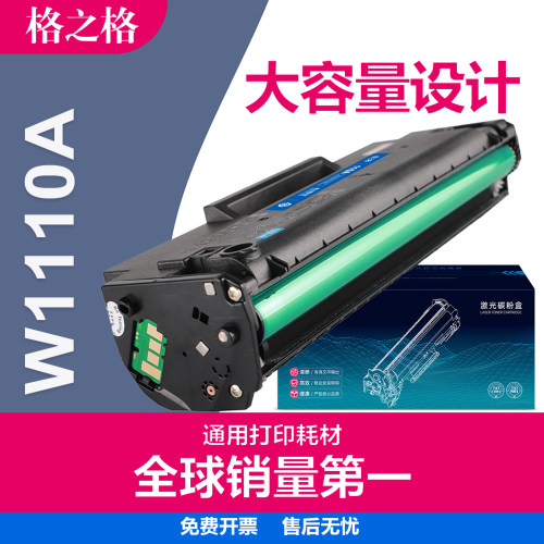 格之格hp110a硒鼓格之格加大容量